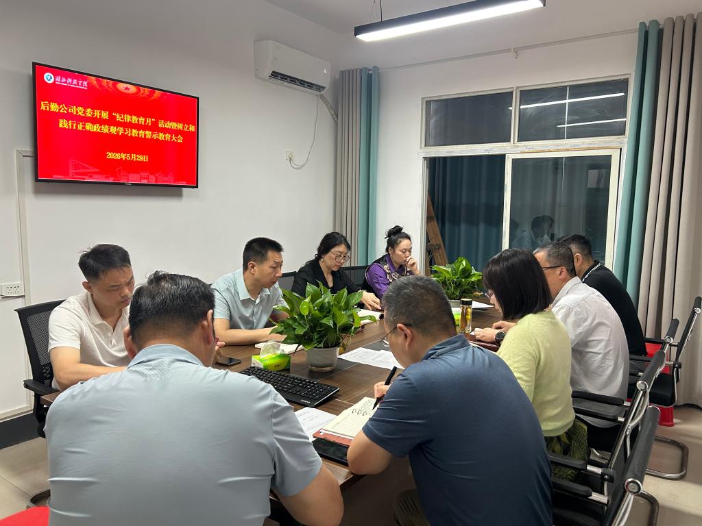 后勤公司党委召开“纪律教育月”活动暨树立和践行正确政绩观学习教育警示教育大会
